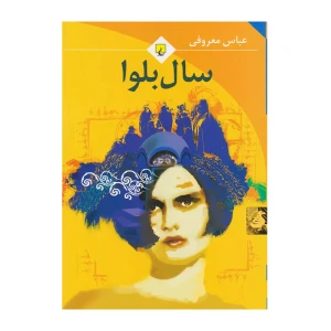 سال بلوا (جیبی)