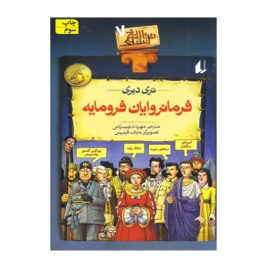 فرمانروایان فرومایه (تاریخ ترسناک 7)