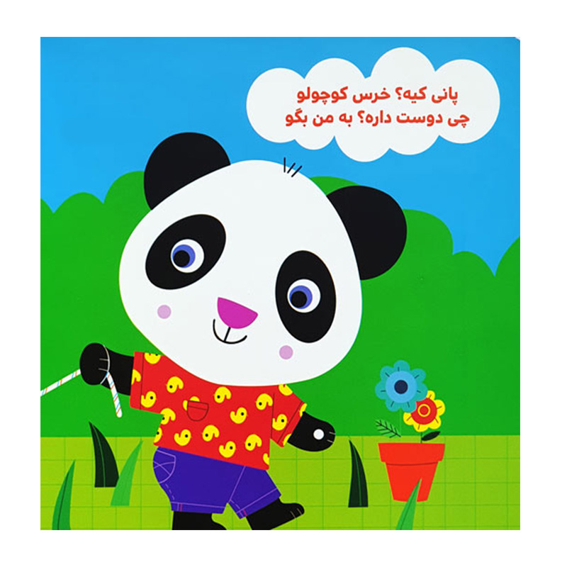 بغل رو دوست داره پانی (پانی کوچولو)-۲.jpg