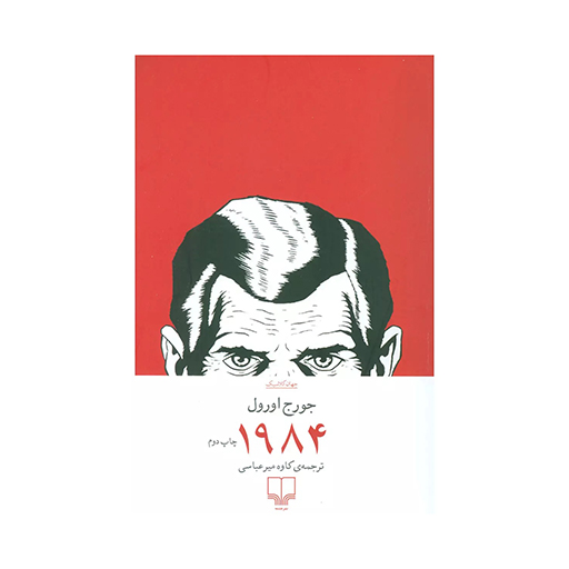 کتاب 1984 اثر جورج اورول (نشر چشمه)