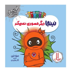 نینجا دیگر حسودی نمی کند (فوت و فن زندگی)