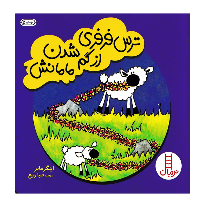 ترس فرفری از گم شدن مامانش (ماجراهای فرفری)