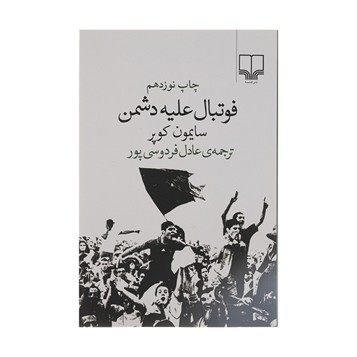 کتاب فوتبال علیه دشمن اثر سایمون کوپر (نشر چشمه)