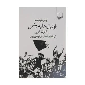 فوتبال علیه دشمن
