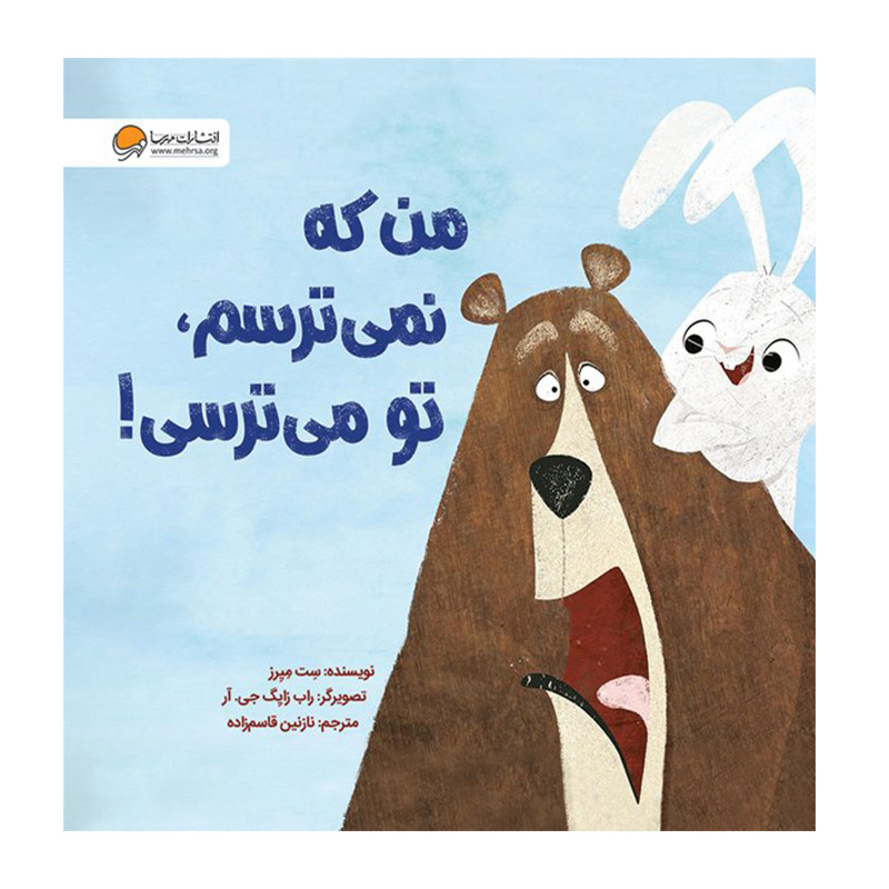 من که نمی ترسم تو می ترسی!