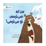 من که نمی ترسم تو می ترسی!-۱.jpg