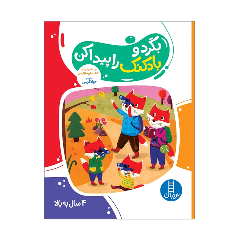 بگرد و بادکنک را پیدا کن