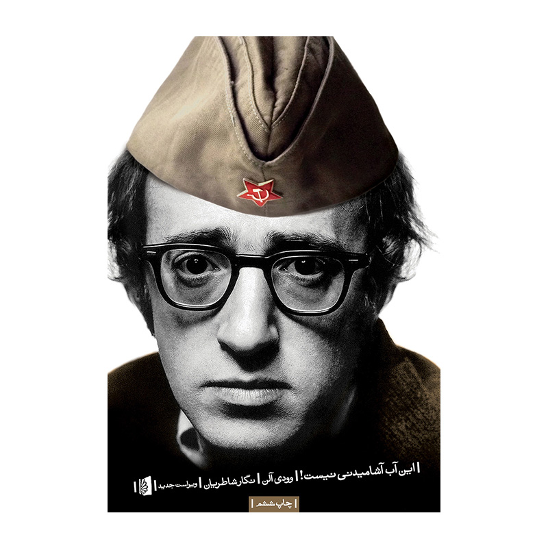 کتاب این آب آشامیدنی نیست اثر وودی آلن (نشر بیدگل)