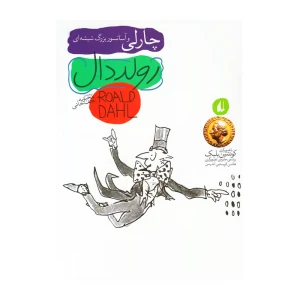 چارلی و آسانسور بزرگ شیشه ای