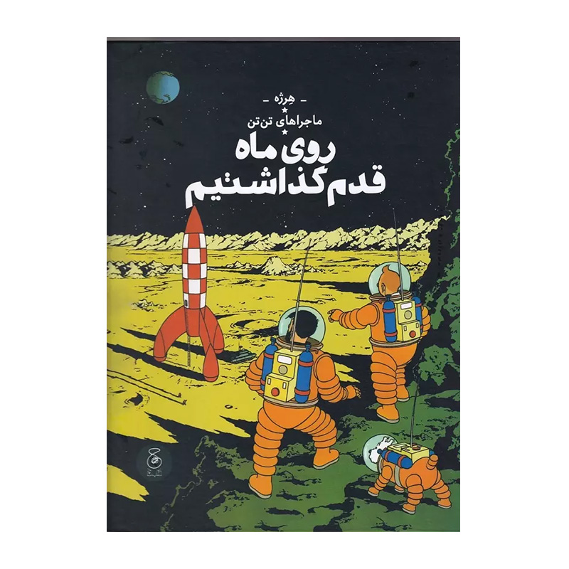 روی ماه قدم گذاشتیم (ماجراهای تن تن 17)