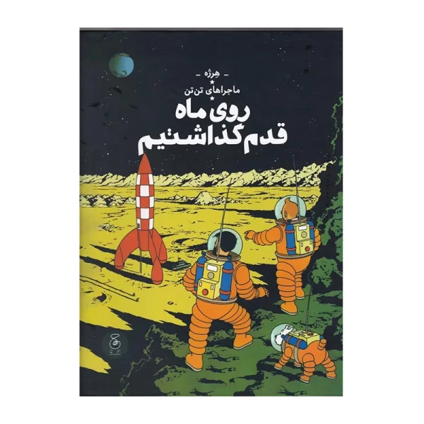 روی ماه قدم گذاشتیم (ماجراهای تن تن 17)-۱.jpg