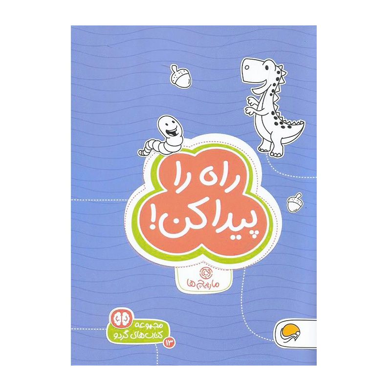 راه را پیدا کن (کتاب های گردو ۱۳)