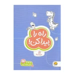 راه را پیدا کن (مجموعه کتاب های گردو ۱۳)-۱.jpg