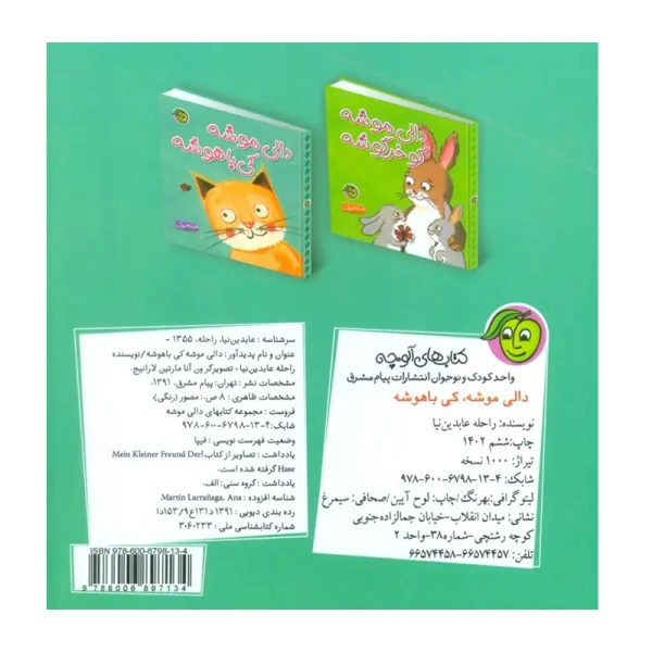 دالی موشه کی باهوشه (کتاب برجسته)-۲.jpg