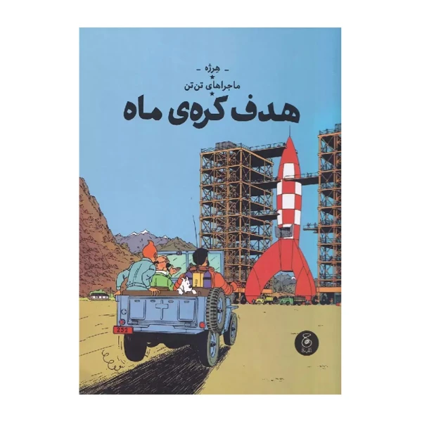 هدف کره ی ماه (ماجراهای تن تن 16)-۱.jpg