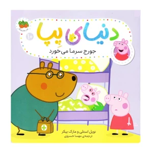 جورج سرما می خورد (دنیای پپا 10)