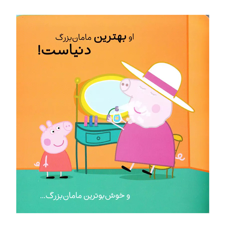 بهترین مامان بزرگ دنیا (دنیای پپا 15)-۲.jpg