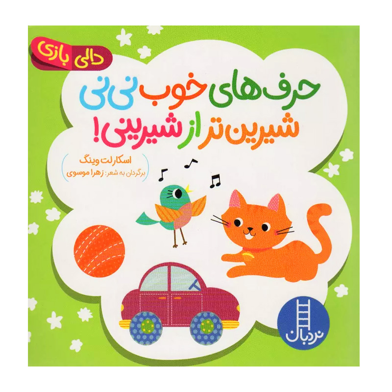 حرف های خوب نی نی شیرین تر! (دالی بازی)