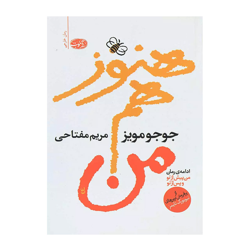 کتاب هنوز هم من اثر جوجو مویز (نشر آموت)