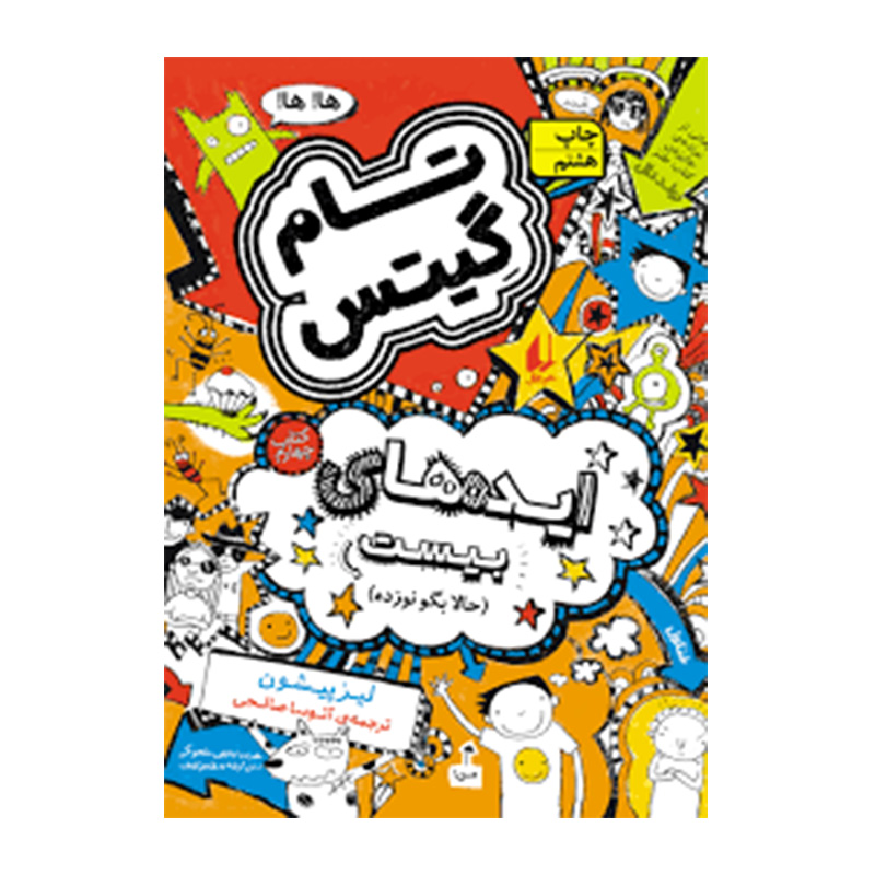 ایده های بیست (تام گیتس 4)