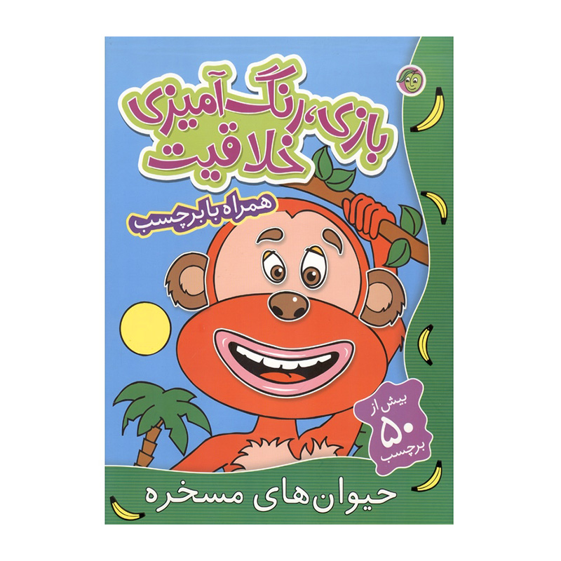 حیوان های مسخره (بازی، رنگ آمیزی خلاقیت)