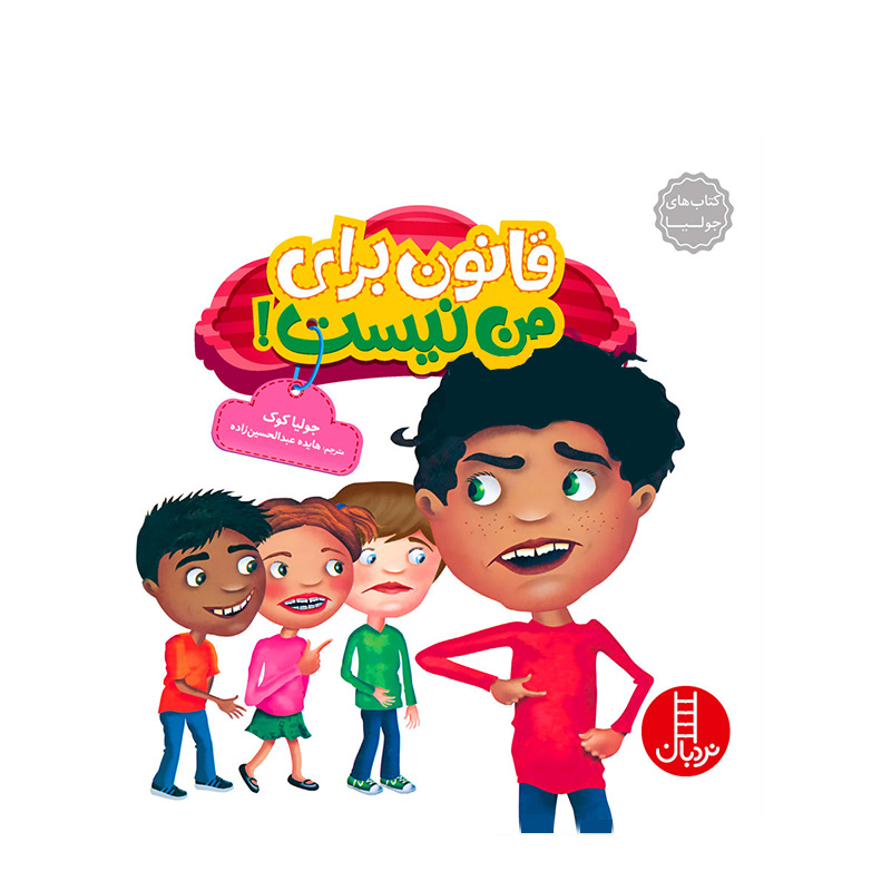 قانون برای من نیست (کتاب جولیا)