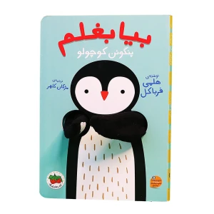 پنگوئن کوچولو (بیا بغلم 4)
