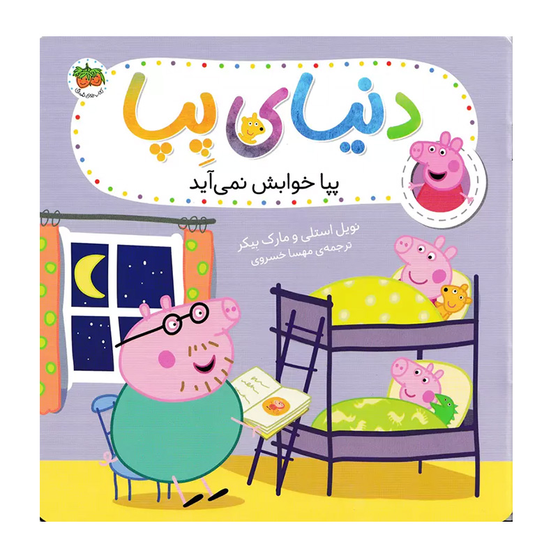 پپا خوابش نمی آید (دنیای پپا 34)