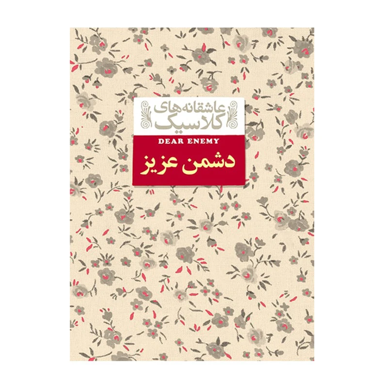 دشمن عزیز (عاشقانه های کلاسیک 13)-۱.jpg