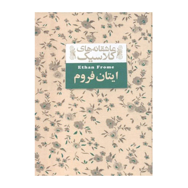 ایتان فروم (عاشقانه های کلاسیک 16)