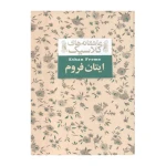 ایتان فروم (عاشقانه های کلاسیک 16)-۱.jpg