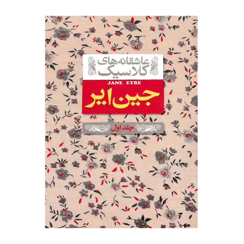 جین ایر جلد اول (عاشقانه کلاسیک 1)
