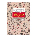 جین ایر جلد اول (عاشقانه کلاسیک 1)-۱.jpg