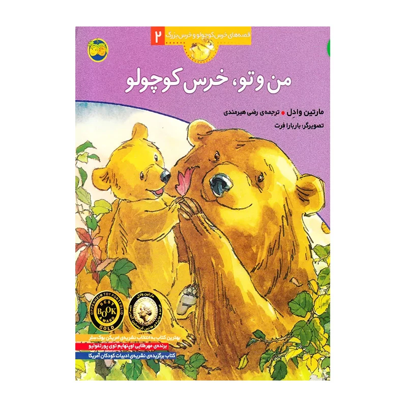 من و تو، خرس کوچولو (قصه های خرس کوچولو و خرس بزرگ 2)-۱.jpg