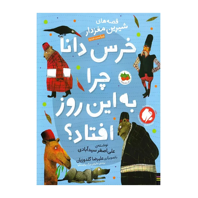 خرس دانا چرا به این روز افتاد؟ (قصه های شیرین مغزدار ۵)-۱.jpg