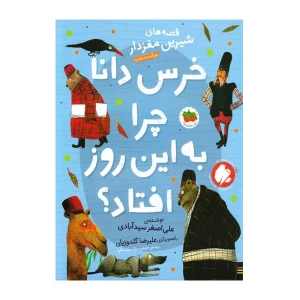 خرس دانا چرا به این روز افتاد؟ (قصه های شیرین مغزدار 5)