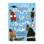 خرس دانا چرا به این روز افتاد؟ (قصه های شیرین مغزدار ۵)-۱.jpg