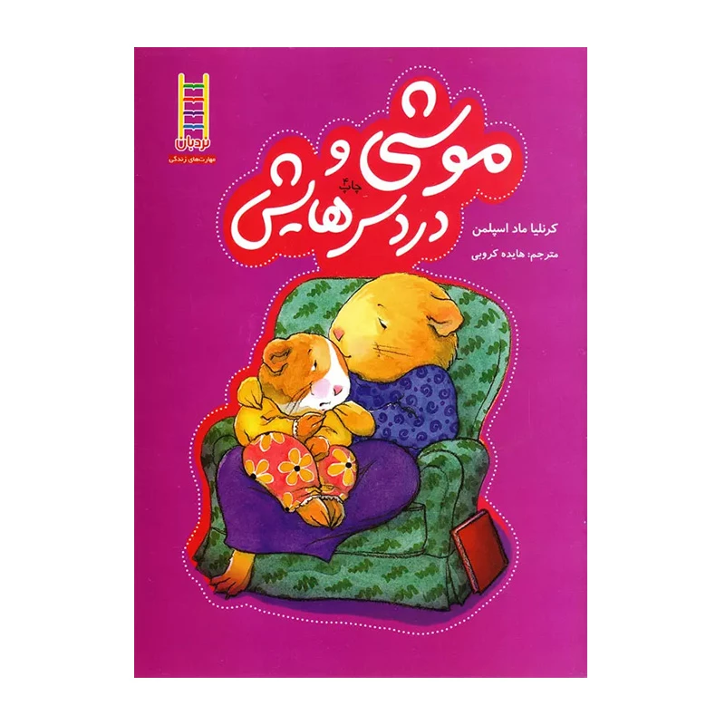 موشی و دردسر (خرسی و موشی)-۱.jpg