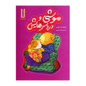 موشی و دردسرهایش (خرسی و موشی)