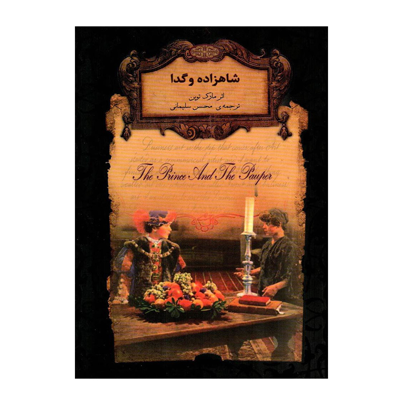 شاهزاده و گدا (رمان های جاودان جهان 6)