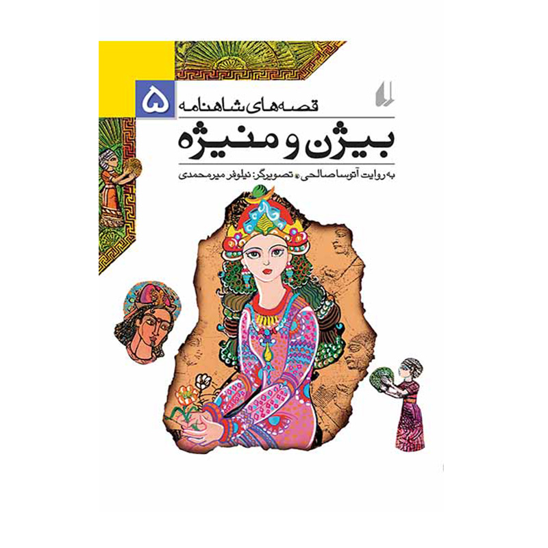 بیژن و منیژه (قصه های شاهنامه 5)