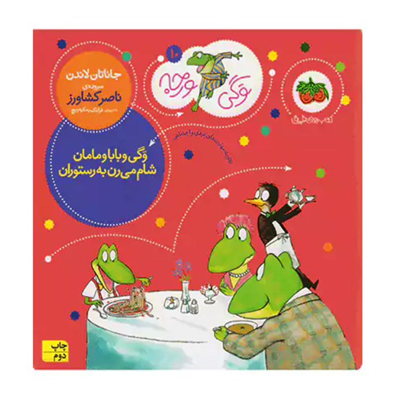 وگی و بابا و مامان شام میرن رستوران (وگی ورجه 10)