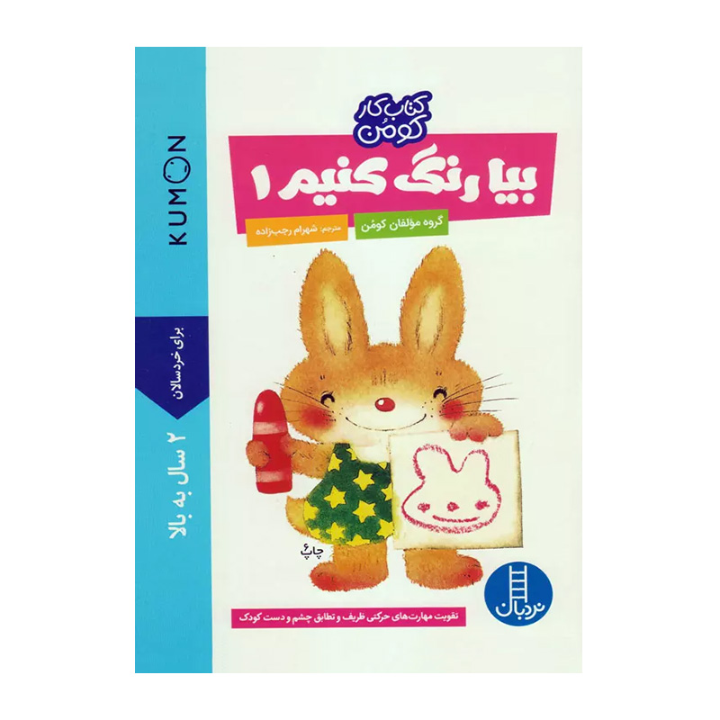 بیا رنگ کنیم 1 (مجموعه کتاب کار کومن)