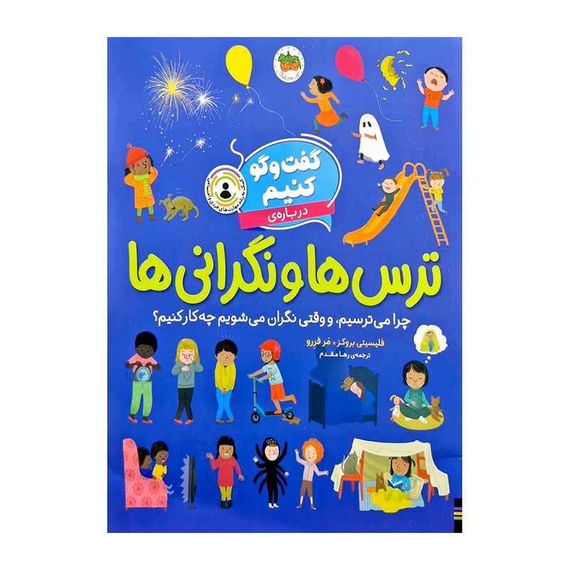 گفت و گو کنیم درباره ی ترس ها و نگرانی ها: چرا می ترسیم، و وقتی نگران می شویم چه کار کنیم؟