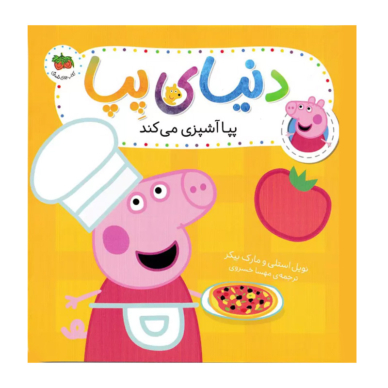 پپا آشپزی می کند (دنیای پپا 33)