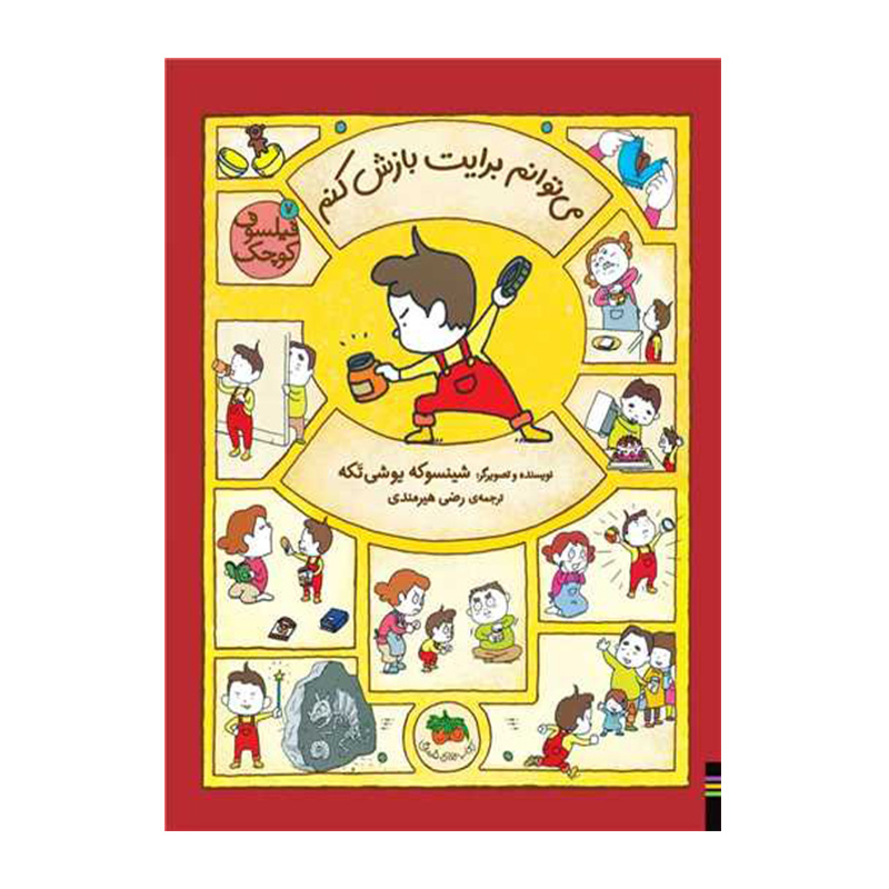 می توانم برایت بازش کنم (فیلسوف کوچک 7)