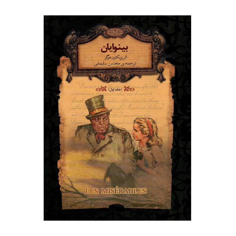 بینوایان جلد اول (رمان های جاودان جهان 13)