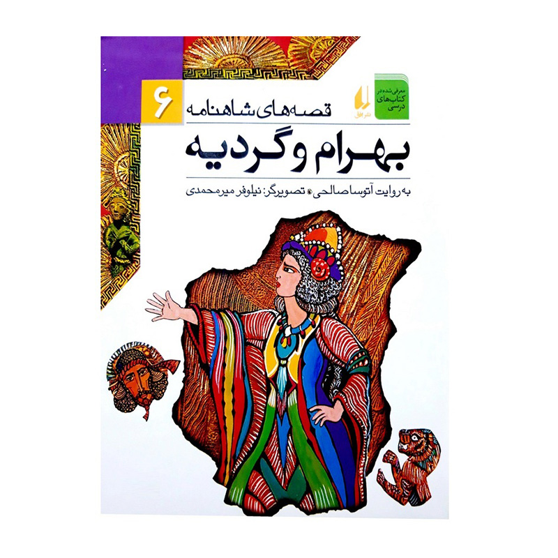 بهرام و گردیه (قصه های شاهنامه 6)