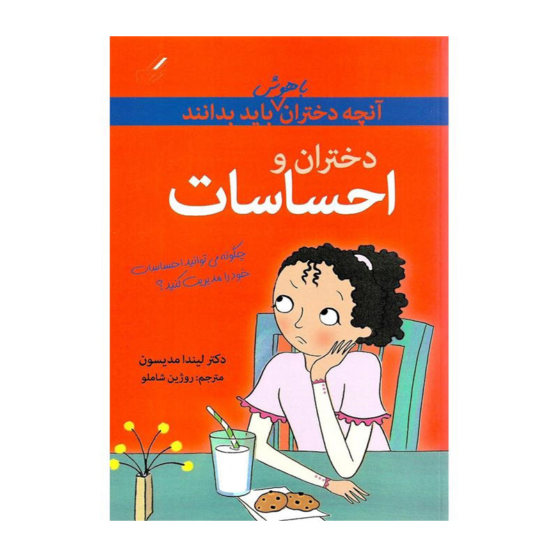 احساسات (آنچه دختران باهوش باید بدانند)