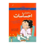 احساسات (آنچه دختران باهوش باید بدانند)-۱.jpg